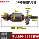 255B转子 博大锯铝机M6 10寸切割机全铜电机马达电动工具原厂配件