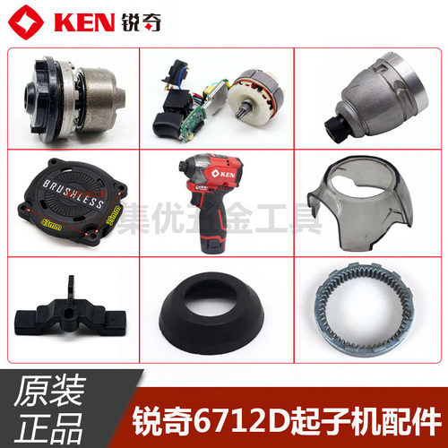锐奇6712D无刷起子机齿轮箱机壳后罩开关转子控制器齿轮原厂配件