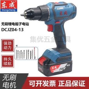 东成DCJZ04-13充电式无刷起子机20V锂电手电钻大扭力家用电转东城