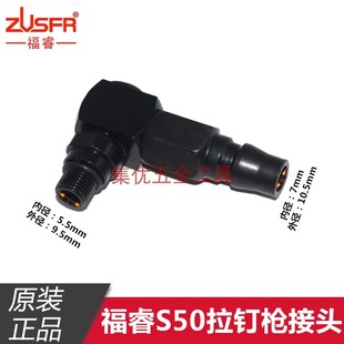 福睿S50拉钉枪接头 气动抽芯铆钉枪弯头 360°进气口接头原厂配件
