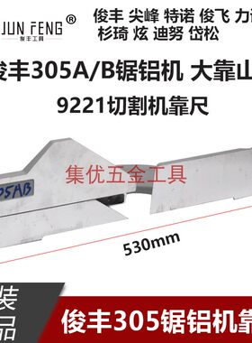 俊丰305锯铝机大小靠山原厂配件