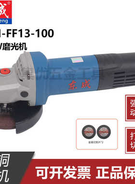 东成S1M-FF13-100角磨机大功率820W工业级打磨切割抛光磨光机东城