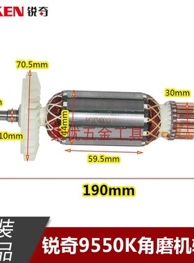 KEN锐奇9550K角磨机转子 150型磨光机1800W全铜电机马达原厂配件