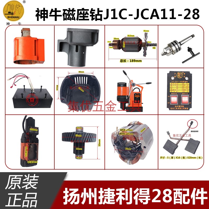 神牛扬州捷利得28磁座钻配件