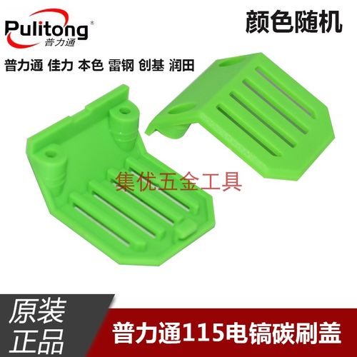 普力通115大电镐碳刷盖原厂配件