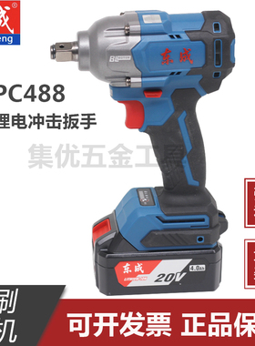 东成DCPB488充电式无刷冲击扳手汽修架子工具锂电扳东城电动风炮