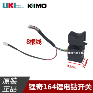 奇磨锂奇164锂电钻开关16V无刷手电钻开关手枪钻无极变速开关原厂