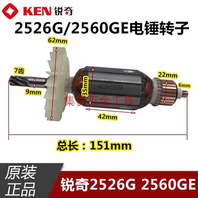 KEN锐奇2526G 2560GE轻型电锤转子 7齿 冲击钻电机 马达原厂配件