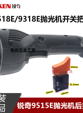 KEN锐奇9518E/9318E抛光机开关把手180打磨机塑料把手原厂配件