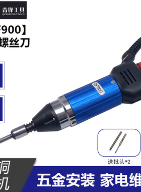 青锋QF900电动螺丝刀迷你微型家用工业级起子小型大扭力电批青峰