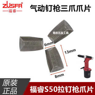 福睿S50气动拉钉枪爪片 拉爪 立式三爪爪片钢爪牙拉钉枪原厂配件