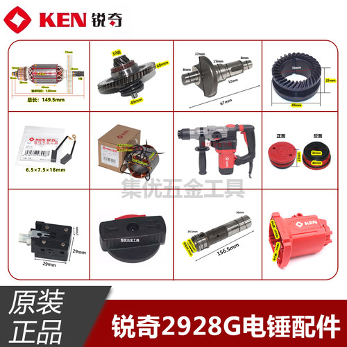 KEN锐奇2928G电锤转子定子齿轮碳刷开关手柄机壳气缸电镐原厂配件