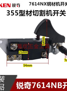 KEN锐奇7614NX切割机钢材机 7614NB CM23-355小金刚 开关原厂配件