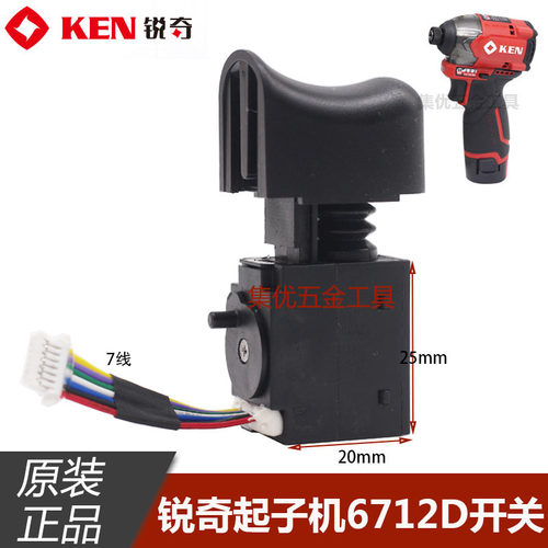 KEN锐奇BL6712D无刷起子机开关 充电冲击起子机电源开关 原厂配件