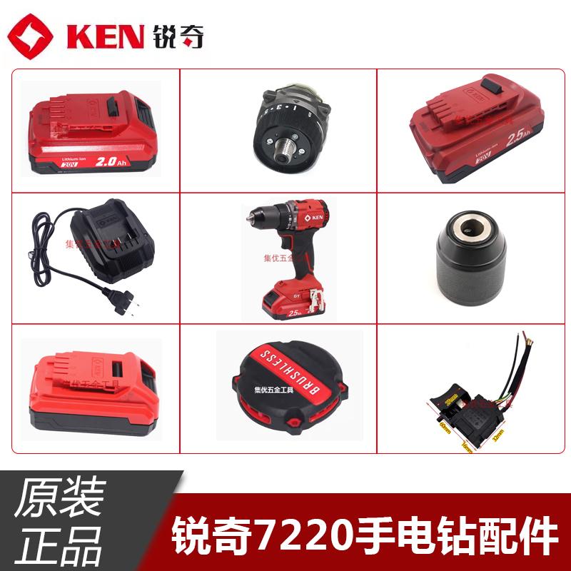 KEN锐奇7220锂电钻开关充电器电池壳20V手电钻后盖齿轮箱原厂配件