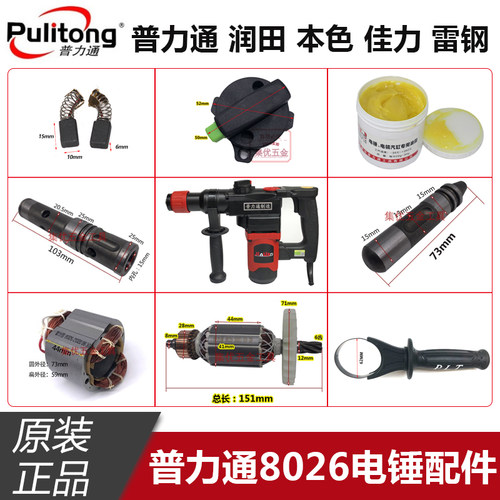 普力通润田佳力8026A 8026B电锤转子 定子 碳刷 手柄开关原厂配件