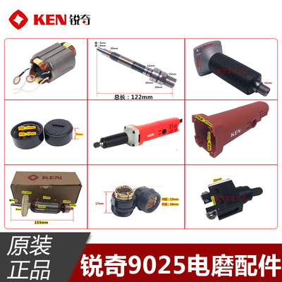 ken锐奇9025电磨转子碳刷机壳