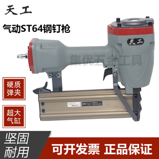 天工ST64钢钉枪水泥线槽木工条钢排直钉枪混泥土气动钉枪木工吊顶