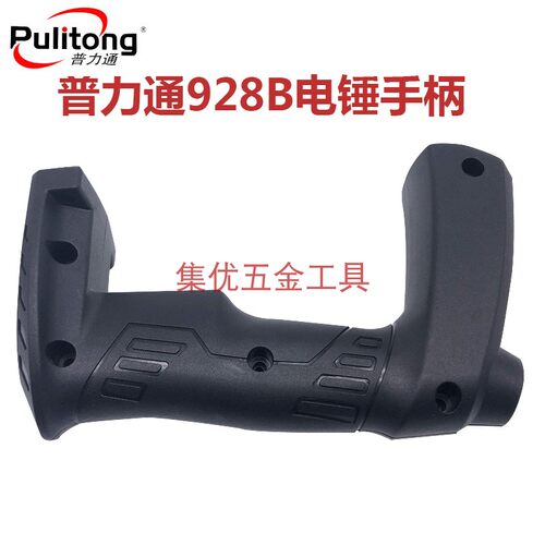 普力通电锤928B手柄 双用电镐开关把手 塑料把手电动工具原厂配件