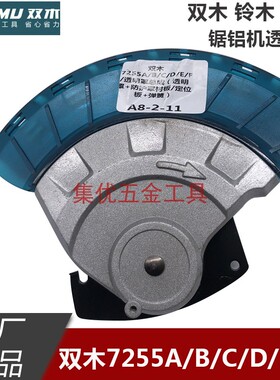 双木铃木东本锯铝机7255A/B/C/D/E/F透明罩总成 防护罩保护罩配件