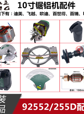 弘正欧迪92552A锯铝机配件皮带切割板碳刷透明罩机壳10寸255D转子