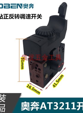 奥奔手电钻AT3211A开关原厂配件 手枪钻调速正反开关无极变速开关