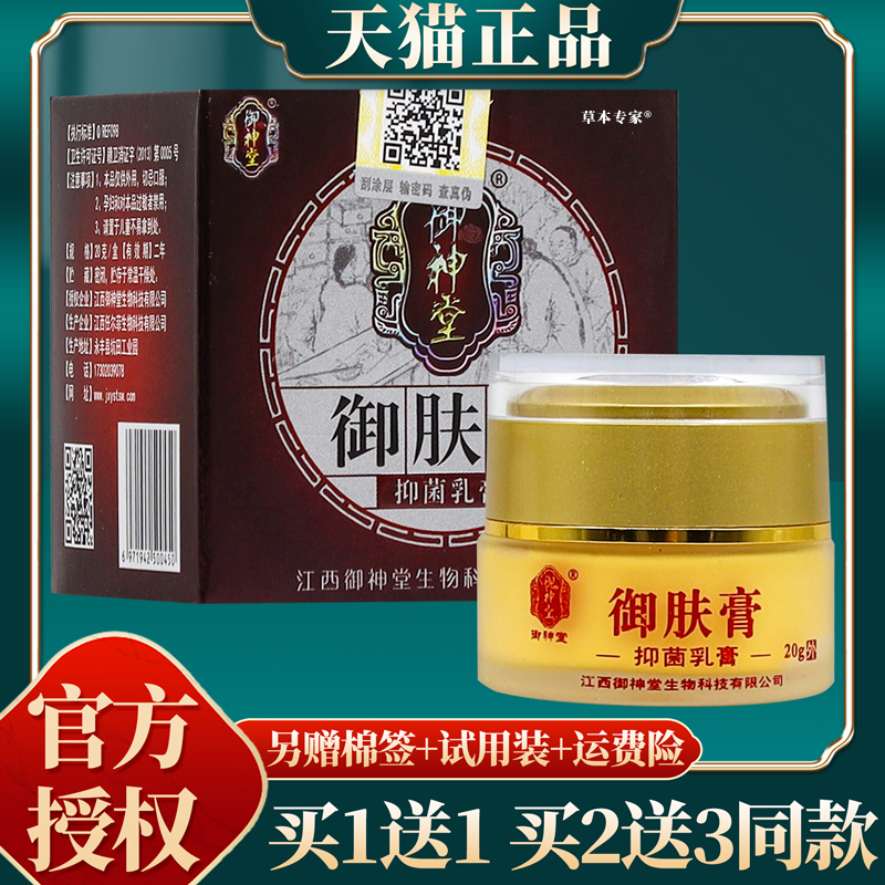 【买赠同款】官方正品御神堂御肤膏抑菌乳膏 20克/盒