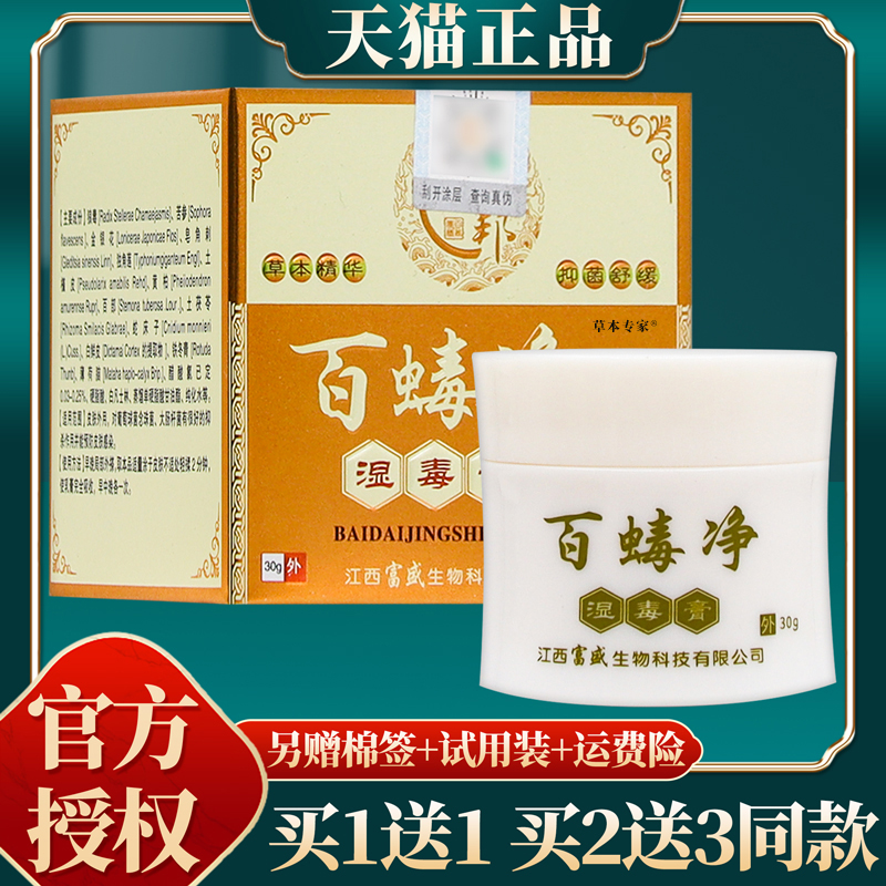 官方正品汉邦百蝳净湿毒膏百毒净草本乳膏软膏 30克/盒 保健用品 皮肤消毒护理（消） 原图主图