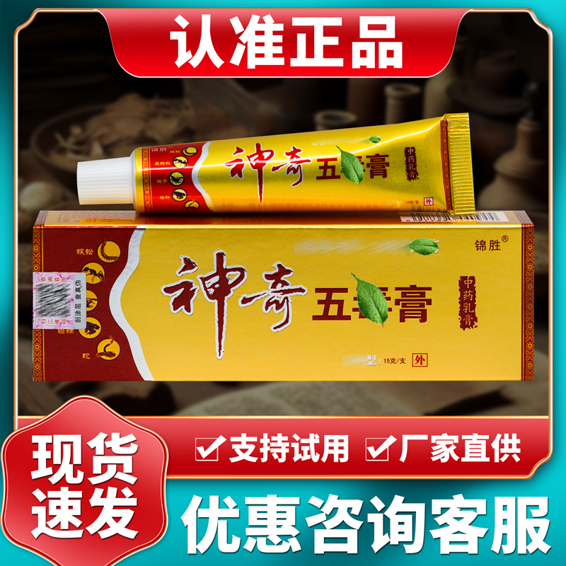 锦胜神奇五毒膏中药乳膏