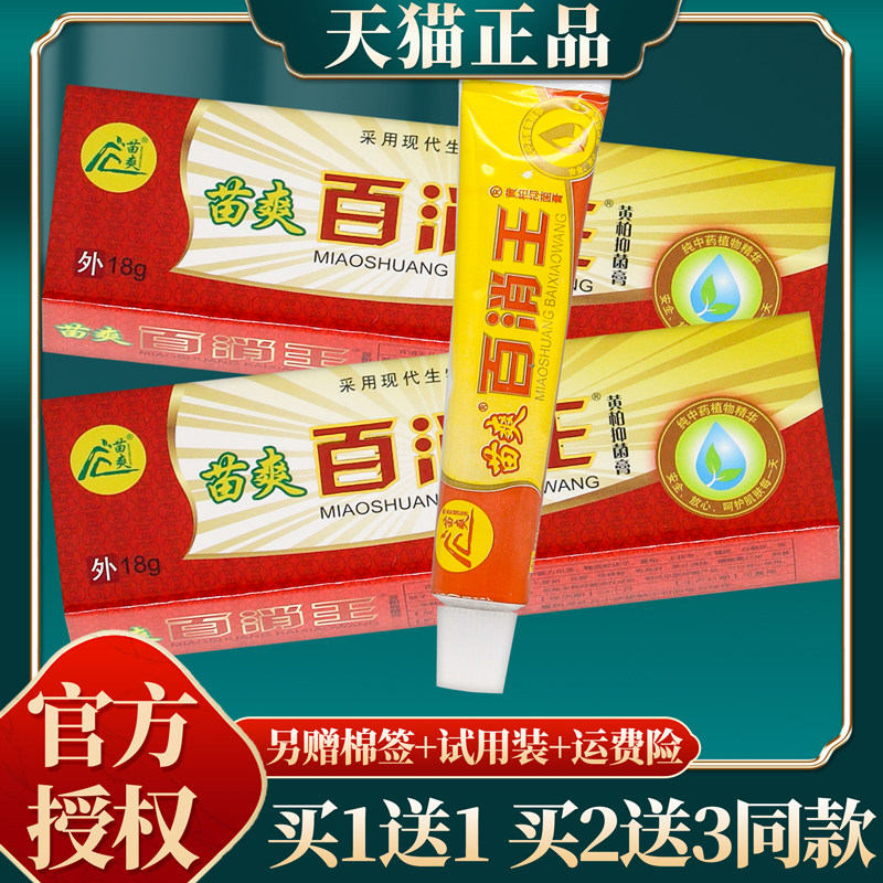 【买赠同款】官方正品苗爽百消王黄柏抑菌膏 18克/盒