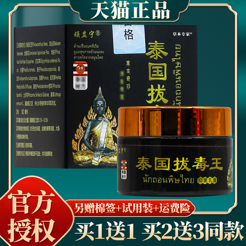 【买赠同款】官方正品顽盅宁泰国拔毒王抑菌乳膏 32克/盒