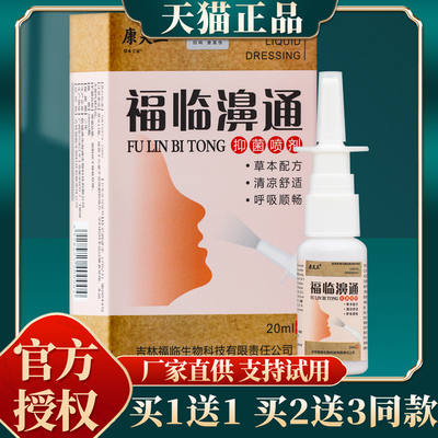 【买赠同款】正品康芙王福临濞通抑菌喷剂 20ml/盒