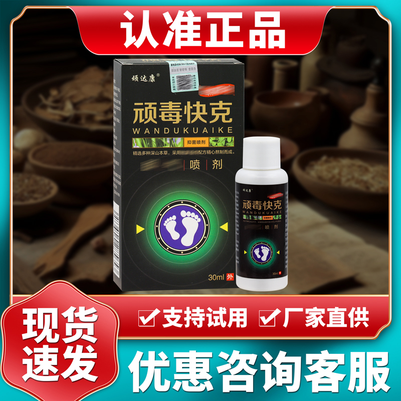 顽达康顽毒快克脚气喷剂