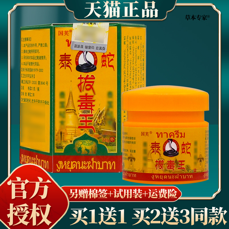 【买赠同款】正品国芙泰蛇拔毒王 22g/盒