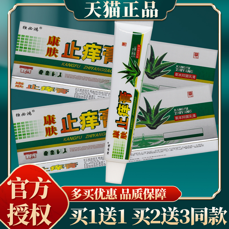 【买赠同款】正品独必鸿康肤止痒膏草本抑菌乳膏 15g/盒