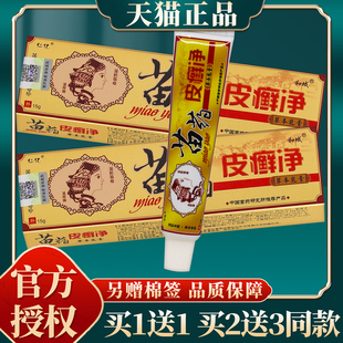 仁亿苗药皮癣净草本乳膏 正品 15g 买赠同款 盒