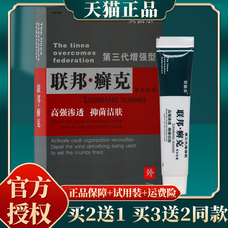 【买赠同款】正品贝仙乐联邦癣克第三代增强型草本乳膏 25g/盒