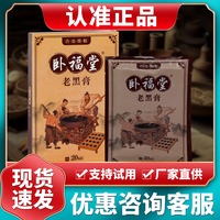 正品臥福堂老黑膏20貼裝