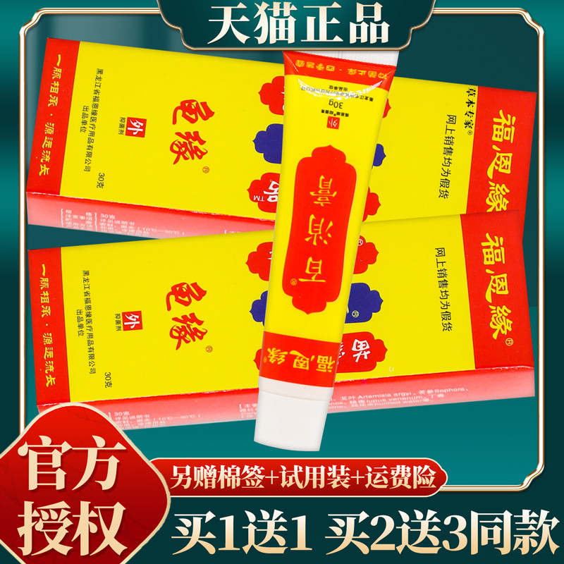 【3盒24元】黑龙江福恩缘百消膏y型草本抑菌软膏 30克/盒