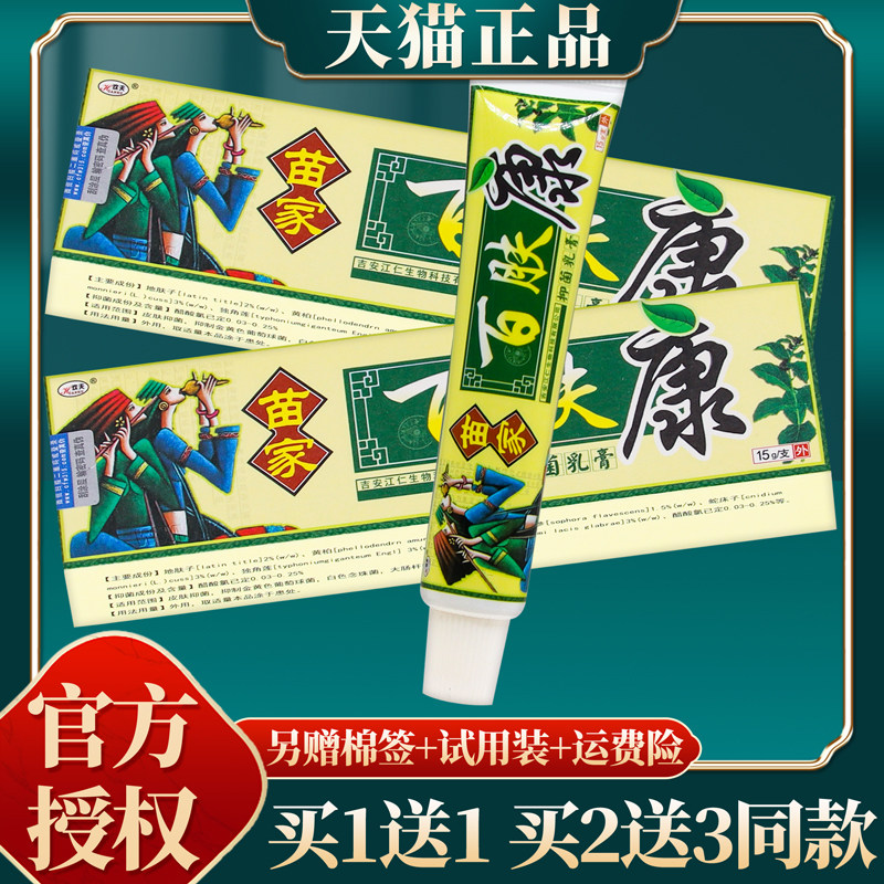 【买赠同款】官方正品欢夫苗家百肤康抑菌乳膏 15克/盒