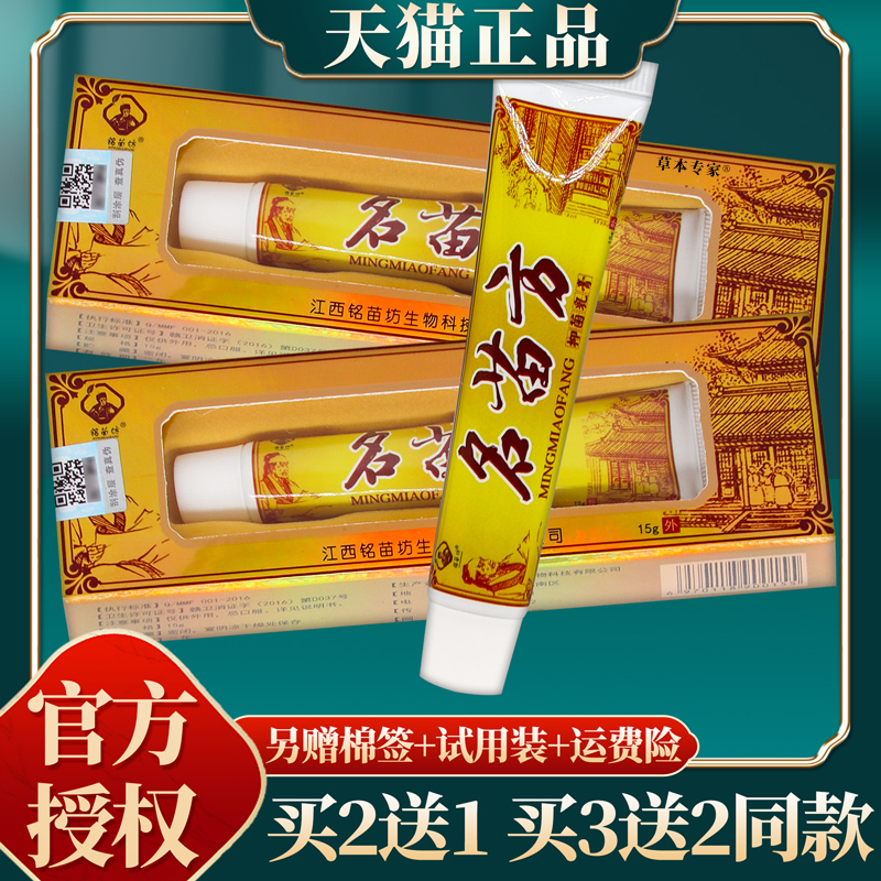 【3盒仅36元】官方正品铭苗坊名苗方抑菌乳膏 15克/盒 保健用品 皮肤消毒护理（消） 原图主图