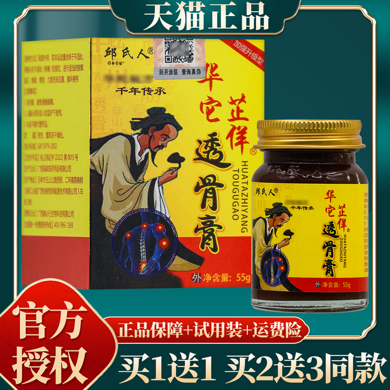 【买赠同款】正品邱氏人华佗透骨膏（华它芷佯） 55g/盒