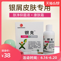 康复源银克抑菌液（原银必净）牛皮银屑顽固皮肤瘙痒康肤霜止痒膏