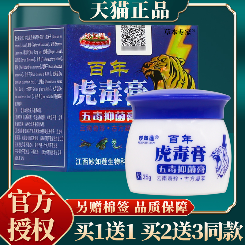 【2盒仅30元】官方正品妙如莲百年虎毒膏五毒抑菌膏  25克 保健用品 皮肤消毒护理（消） 原图主图