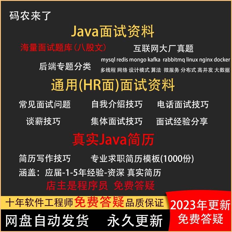 2023java面试资料八股文指导大厂原题面试宝典程序员简历模板包装