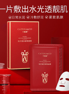 catena&co紧致贻贝蛋白面膜