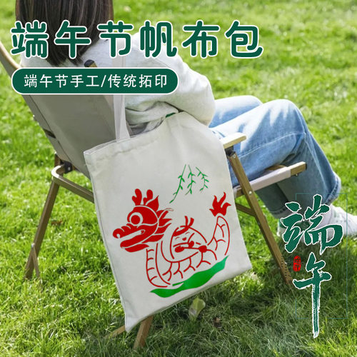 端午节拓印帆布包手工diy