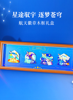 星航逐梦系列徽章冰箱贴