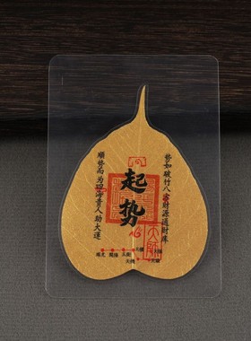 菩提叶财库手机贴五爷黄