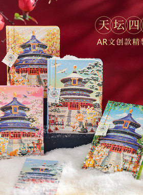 天坛春夏秋冬AR成像精装